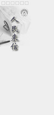 人民来信