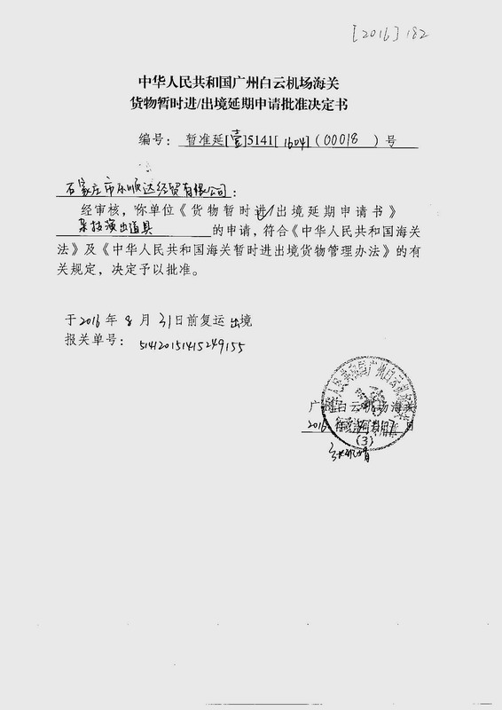 中华人民共和国广州白云机场海关货物暂时进/出境延期申请批准决定书