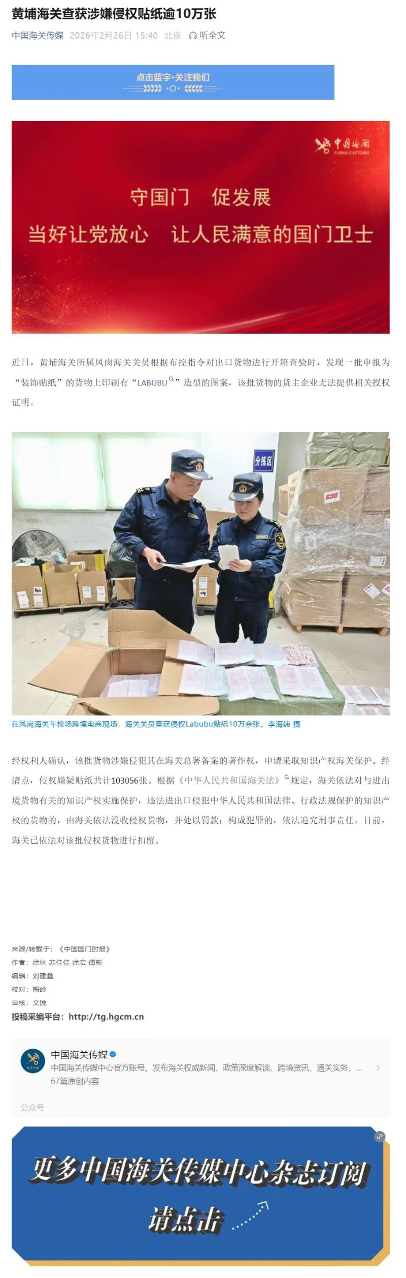 龙腾行动—黄埔海关查获涉嫌侵权贴纸逾10万张