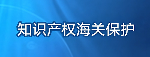 知识产权海关保护