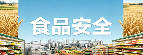 食品安全