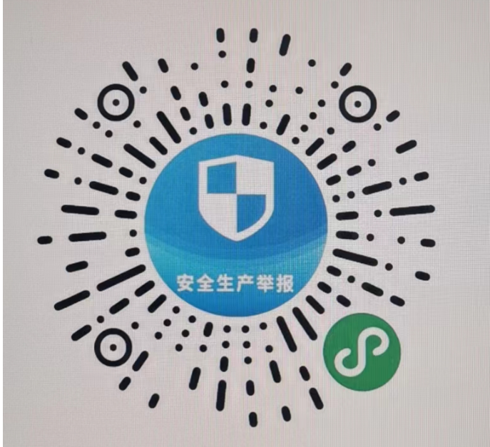 “应急管理部安全生产举报”微信小程序二维码 (1)