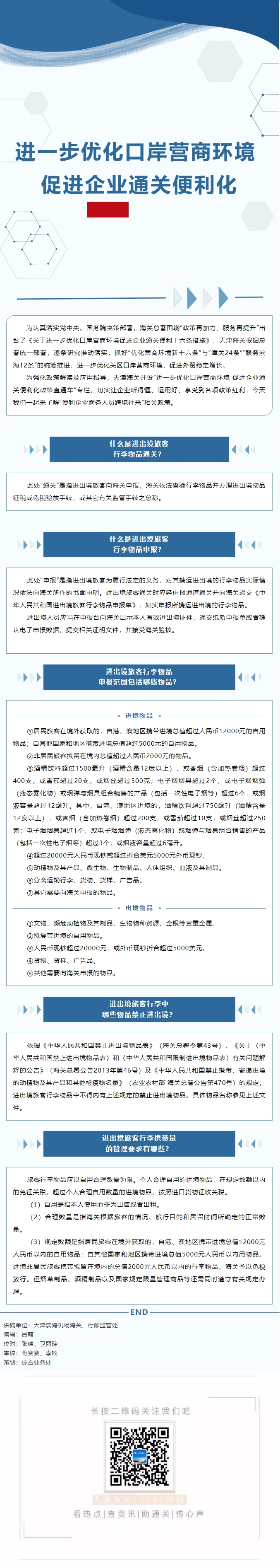 进一步优化口岸营商环境+促进企业通关便利化政策直通车丨便利企业商务人员跨境往来