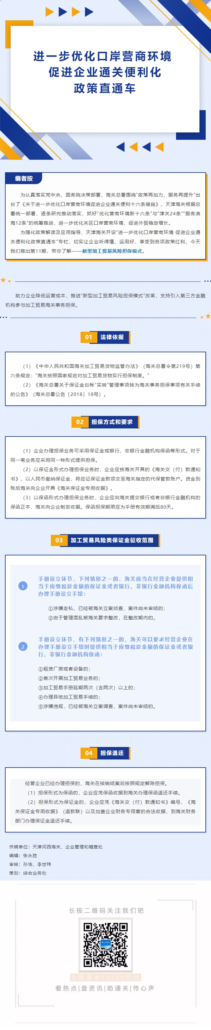 津关解读++进一步优化口岸营商环境+促进企业通关便利化政策直通车+新型加工贸易风险担保模式