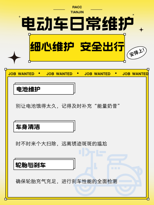电动车日常维护