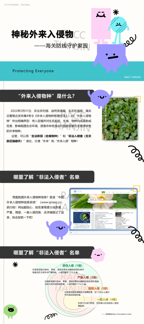 神秘外来入侵物
