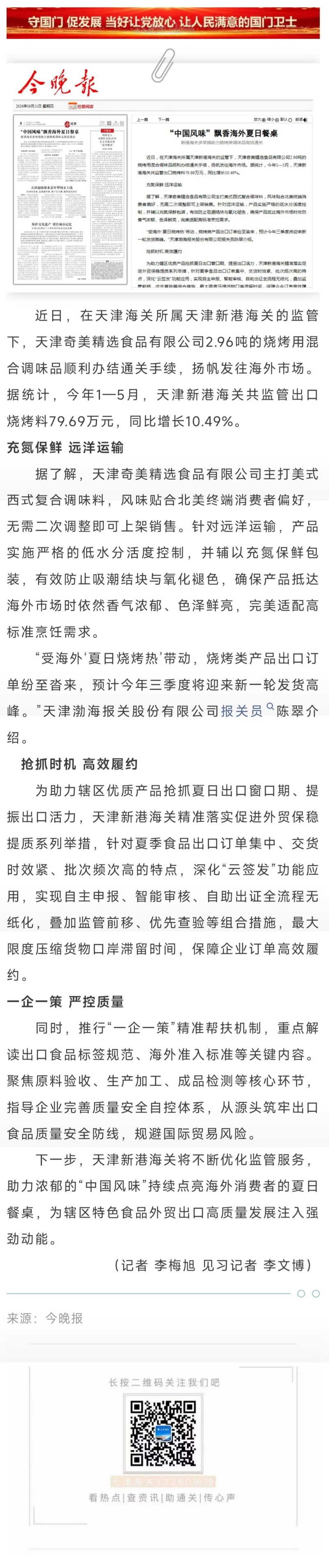 【津关发布】“中国风味”飘香海外夏日餐桌 新港海关多举措助力烧烤类调味品高效通关