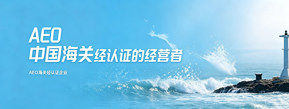 AEO专题