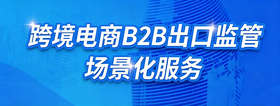 跨境电商B2B出口专题