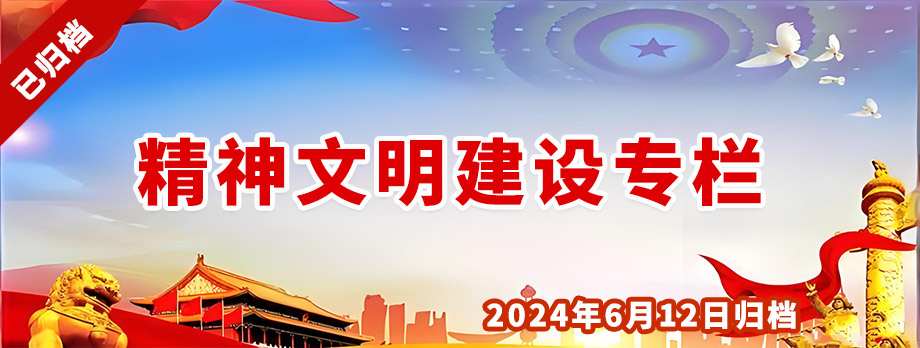 精神文明创建工作专栏
