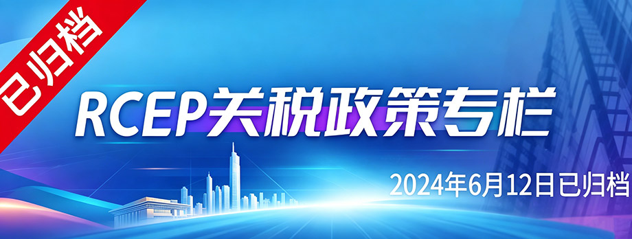 RCEP关税政策专栏