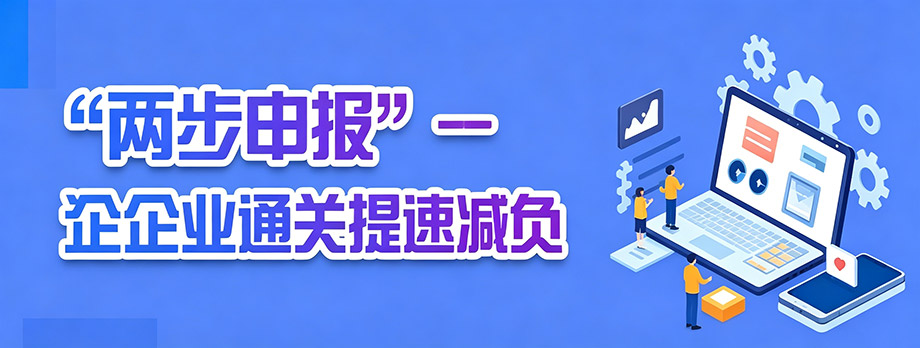 “两步申报”--为企业通关提速减负