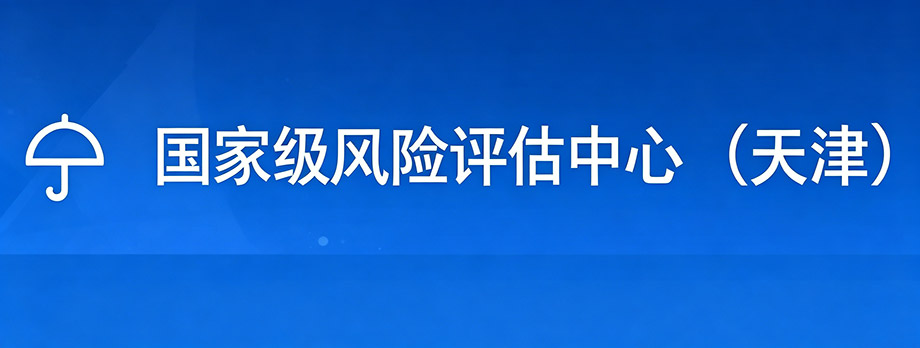 国家级风险评估中心