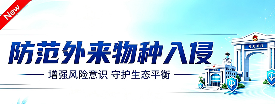 防范外来物种入侵