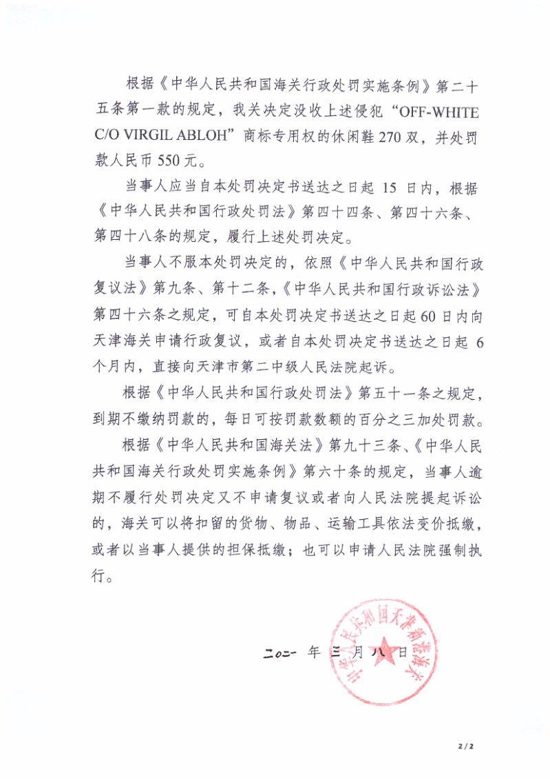 co virgil abloh"商标专用权休闲鞋案行政处罚决定书(编号:津新关知字