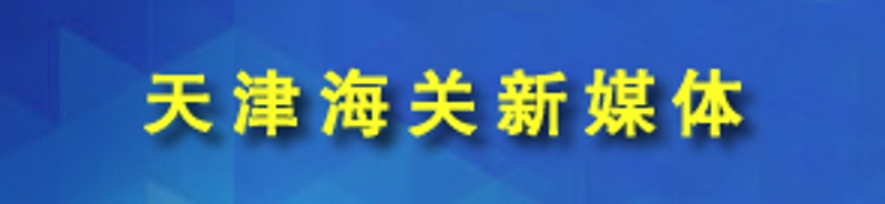 天津海关新媒体
